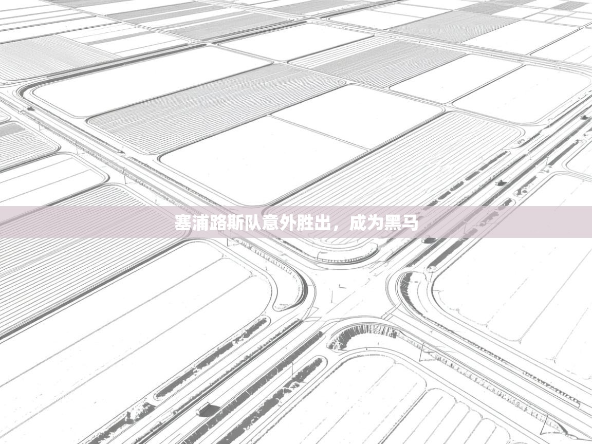 塞浦路斯队意外胜出，成为黑马  第1张