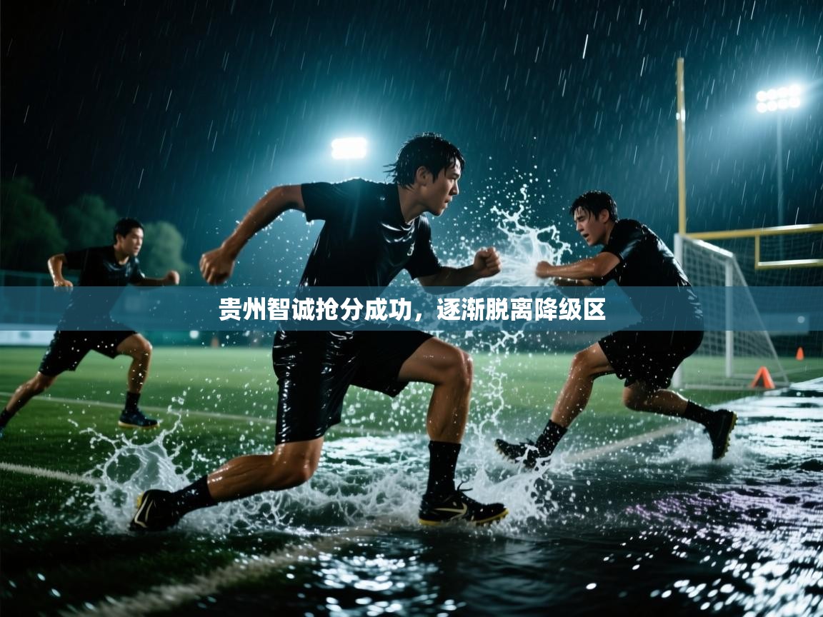 贵州智诚抢分成功，逐渐脱离降级区