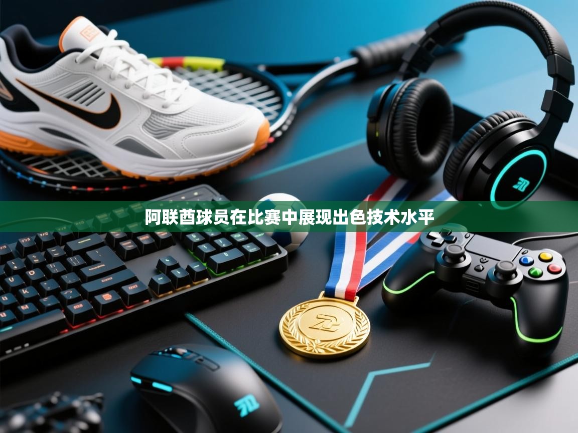 阿联酋球员在比赛中展现出色技术水平 第2张