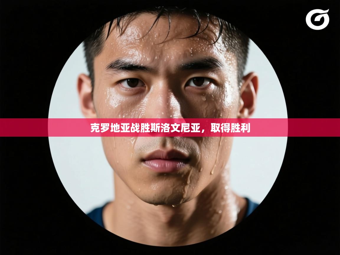 克罗地亚战胜斯洛文尼亚，取得胜利