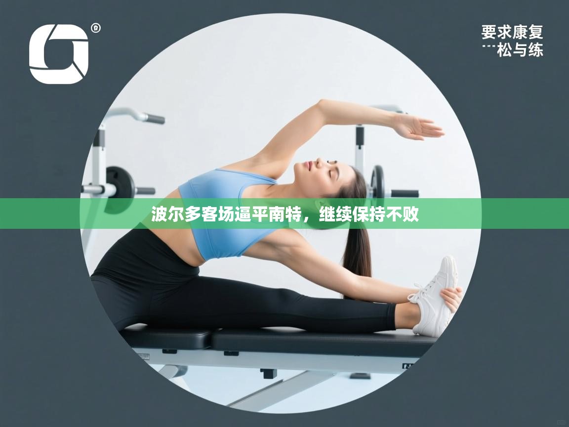 波尔多客场逼平南特，继续保持不败  第1张