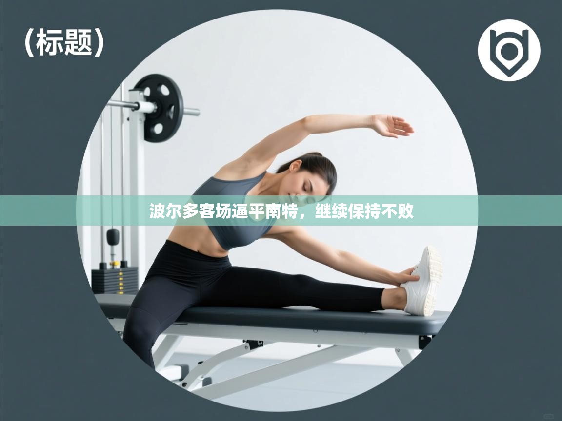 波尔多客场逼平南特，继续保持不败  第2张