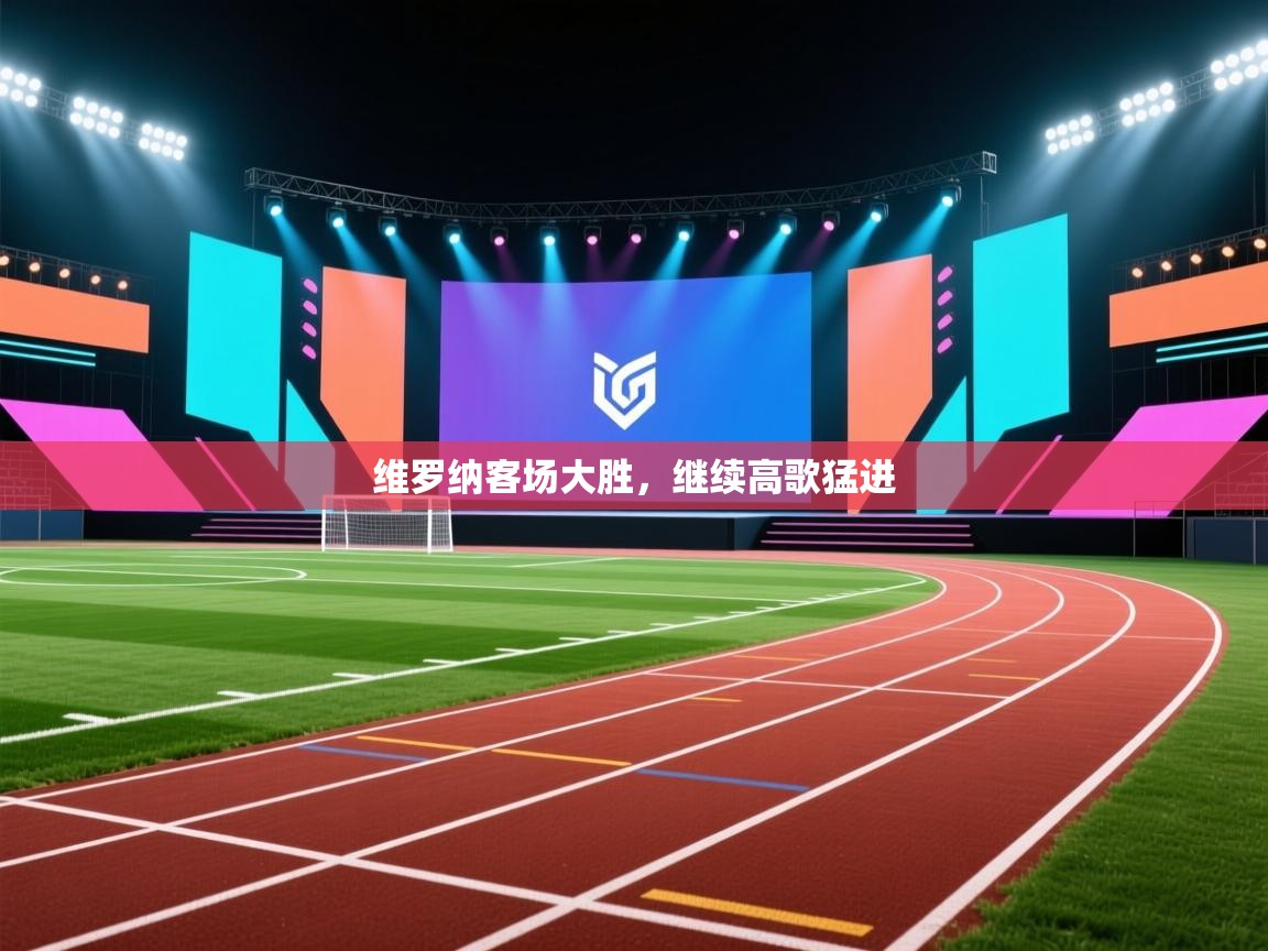 维罗纳客场大胜，继续高歌猛进