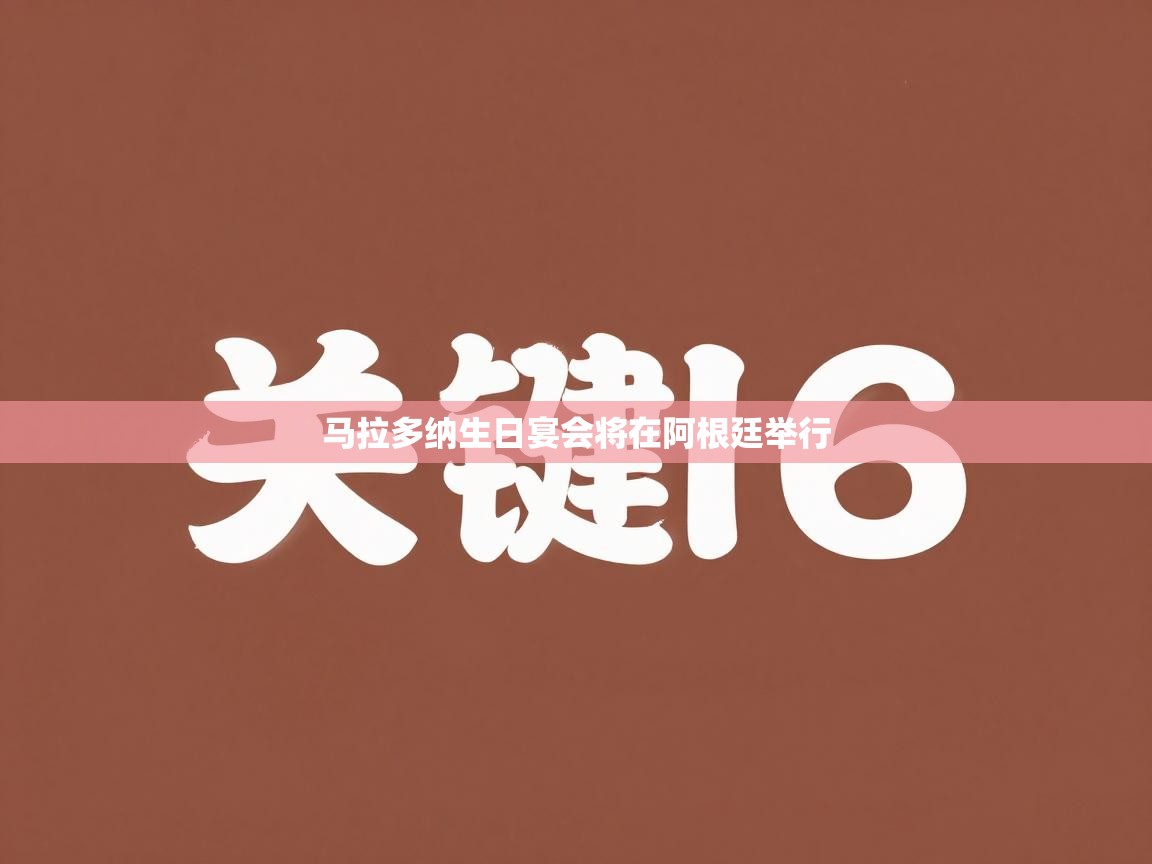 马拉多纳生日宴会将在阿根廷举行  第2张