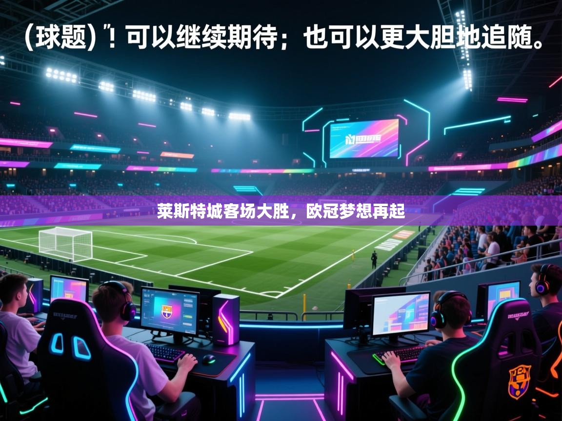 莱斯特城客场大胜，欧冠梦想再起  第2张