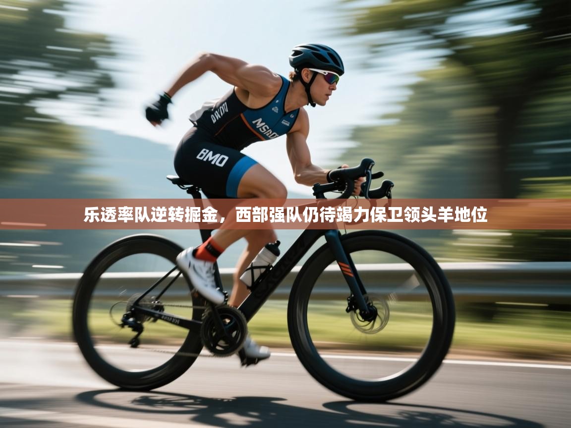 乐透率队逆转掘金，西部强队仍待竭力保卫领头羊地位