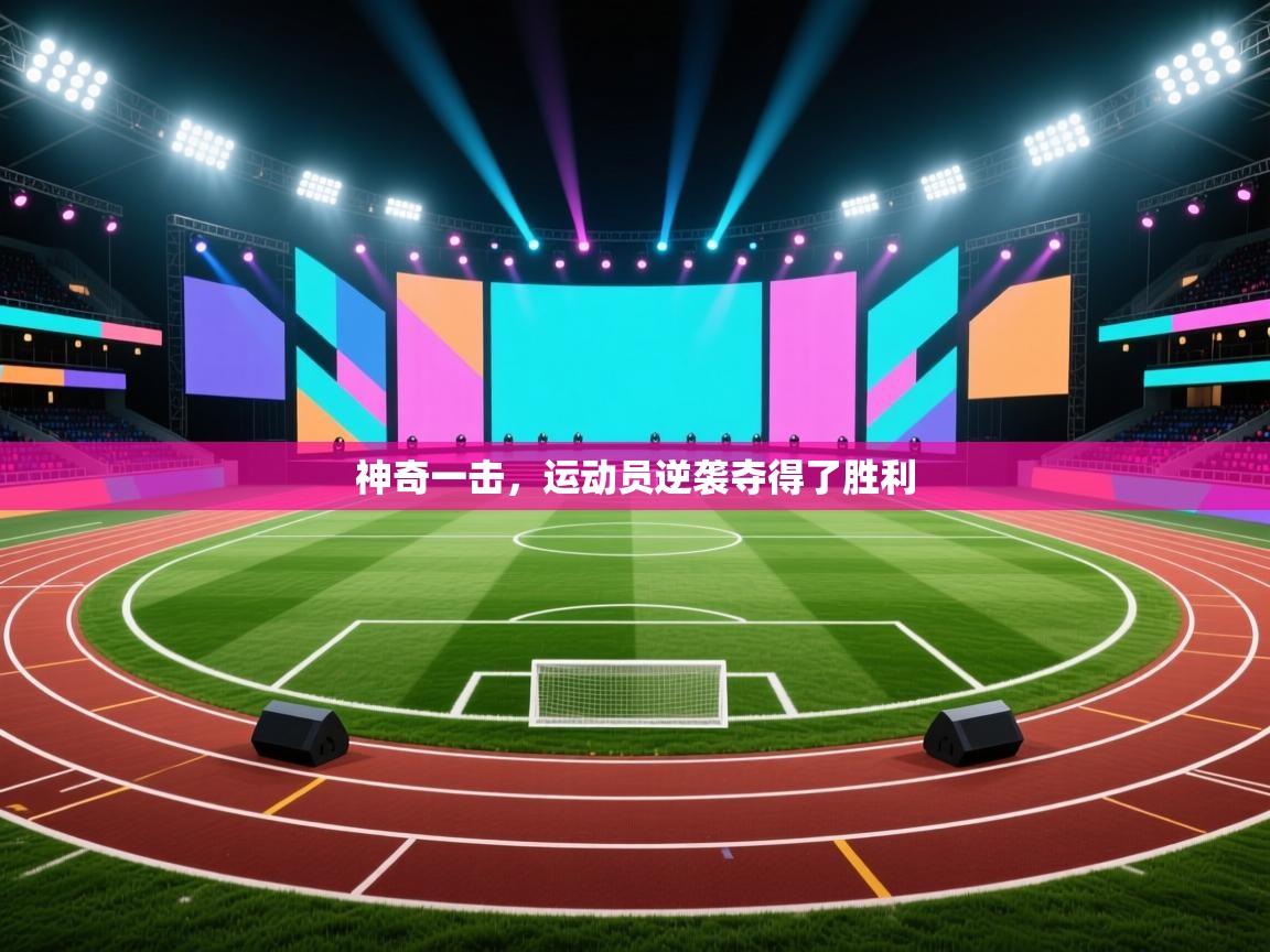 神奇一击，运动员逆袭夺得了胜利
