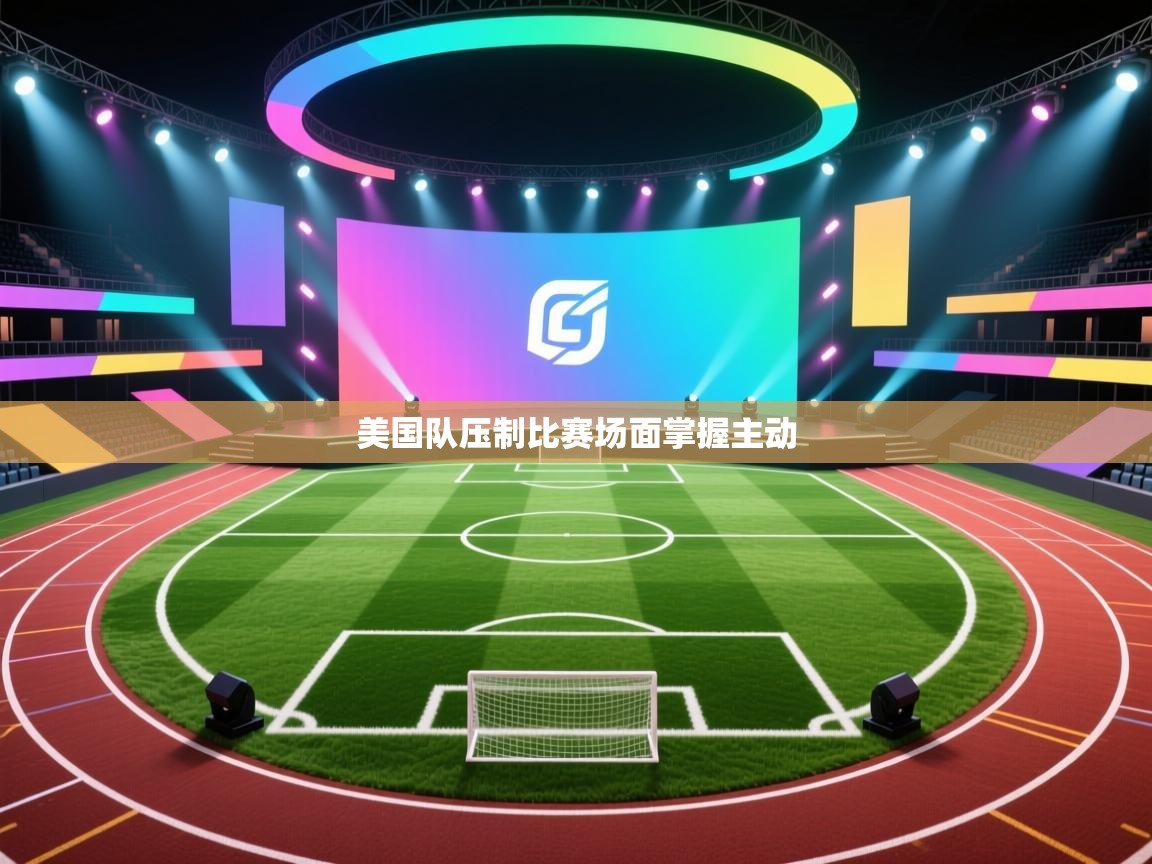 美国队压制比赛场面掌握主动