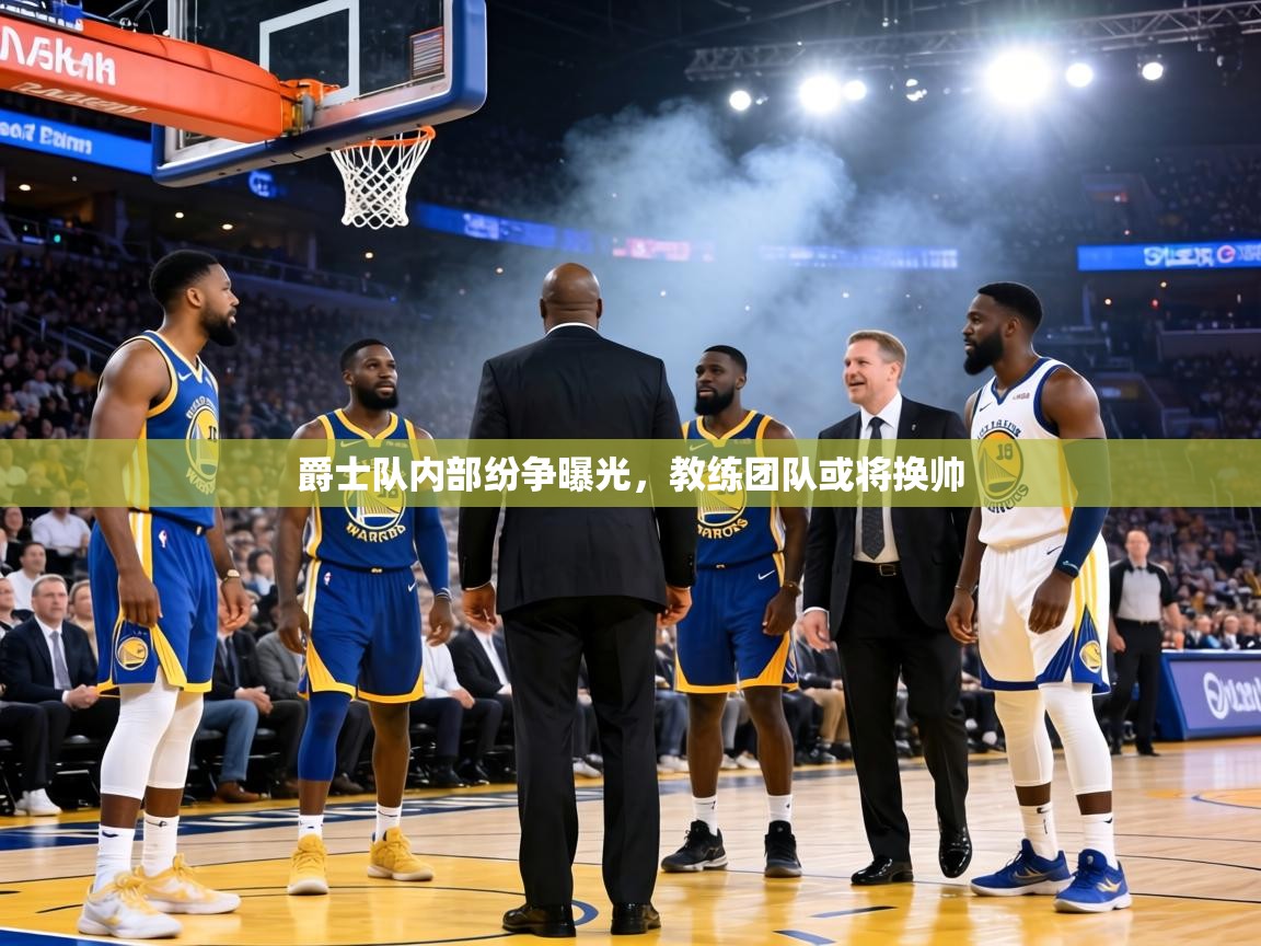 爵士队内部纷争曝光，教练团队或将换帅  第1张